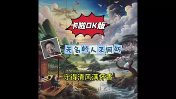 无名的人又何妨 （卡拉OK版）Dr Robert Lee 词曲编辑   编号：RLAM-F-008