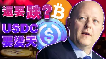 还要跌? USDC要变天;说“Ordinals已死”的人看过来;狗狗币开发者揭短PoS;蓝筹NFT的世界末日