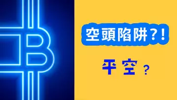 比特幣強拉,照計劃平空,做多嗎?小反彈,還是大反轉?ETH又彈起!【最新】