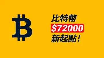 比特幣72000,一切剛剛開始!只要不……