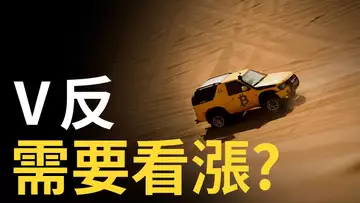 比特幣大漲V反︱比特币要追漲 ?︱USDC風波中冷靜，比特币請勿FOMO !