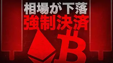 強制決済多発で市場には不穏な空気が！？XRPは無事なのか？？