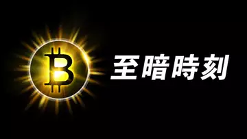 比特幣前兩次都漲,這次?美股漲、BTC跌?美聯儲議息會議,如何應對?!