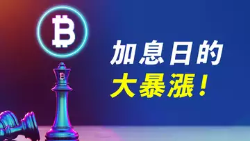 比特幣,強勢吞沒!加息如預期,多單追進去?美股繼續漲?【最新】