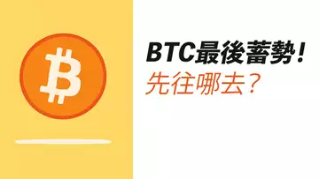 比特幣蓄勢待發!流動性在哪?ETH漲到這做空?