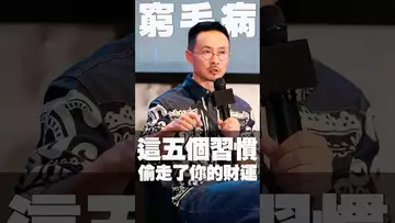 5个习惯偷走财运 #btc #crypto #fed #binance #usdt #eth