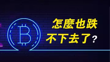 美股跌,比特幣逆勢漲!什麼原因?真跌不下去了?!【最新】