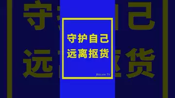 守护自己，远离抠货 #比特币 #crypto