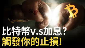 比特幣決戰加息 ? 比特币觸發你的止損!︱比特幣、以太坊假突破看跌 ?