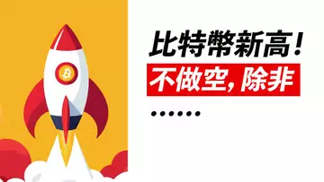 BTC再新高!強趨勢中的看漲背離!多數人還在做空?