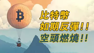BTC如期反彈!追空,沒有好下場!接下來……?