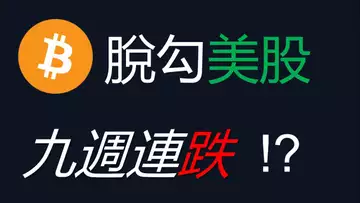 比特幣脫勾美股，BTC走勢更悲觀︱ETH崩盤︱山寨幣暴跌︱比特幣九連跌