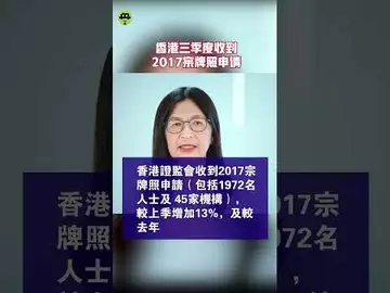 香港三季度收到2017宗牌照申请#btc #eth