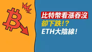 BTC看漲吞沒卻下跌?ETH初現大陰線,漲到頭了?