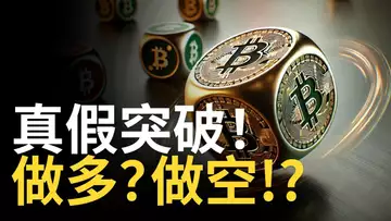 比特幣真假突破! BTC看漲? 比特币看跌!? 以太币漲不動【建議用1.5X倍速觀看】