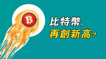 比特幣,還有一漲?!五浪、新高?這條線最重要!