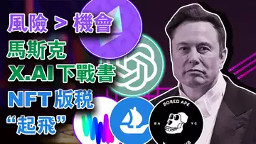以太坊NFT版税“起飞”;大资金持续减持风险大于机会;马斯克成立X.AI对抗OpenAI?美国《稳定币法案草案》落锤;百万ETH等待提款;