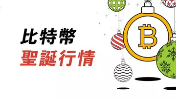 比特幣，聖誕行情有沒有？Merry Christmas!!!