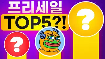 8월에 주목할 만한 프리세일 TOP5?!