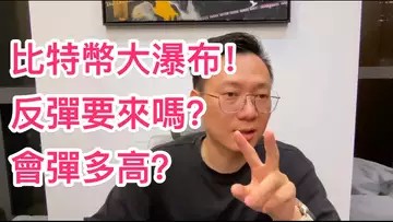 比特幣瀑布洗臉...好痛...反彈要來了嗎?這次可以彈多高?
