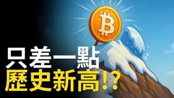 比特幣逼近歷史新高!BTC要突破還是假動作?【建議1.5X倍速觀看】