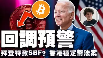 比特币跌至7.5万美元?川普逐一兑现加密承诺;拜登特赦SBF?“杠精夫妇”铁钢美国国税局;香港《稳定币法案》意义何在?20241224