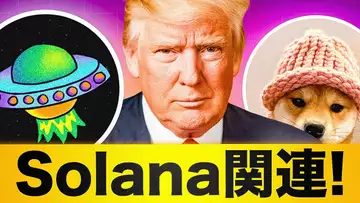 ソラナ系ミームコイン3選！トランプ大統領の流れに乗れ！！