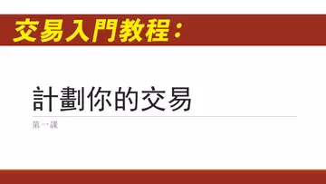 交易入門課程001:計劃你的交易,TiaBtc001