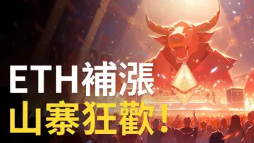 比特幣天地針︱以太幣補漲1900︱山寨幣狂歡︱XRP急拉10%︱BTC貪婪急機