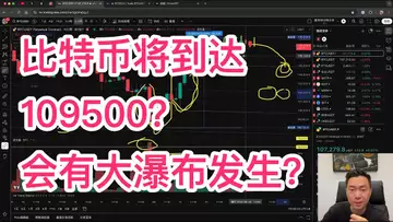 比特币看涨到109500?短期内会有大瀑布发生吗?