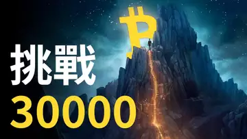 比特幣挑戰30000︱比特币漲破年度高點 ?︱以太幣突破 !?
