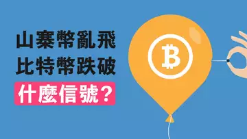 山寨幣亂飛,比特幣跌破!什麼信號?山寨季到了?還是要回調?
