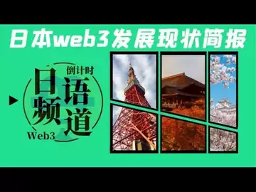 日语频道倒计时,日本web3发展现状简报