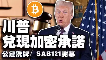 比特币与以太坊迎关键时刻;2024链上收入大洗牌;“加密妈妈”任期将满引疑虑;“加密总统”梦成真?SAB 121 谢幕 20250124
