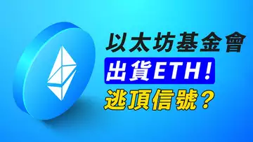 ETH出貨?PEPE翻倍!BTC漲不動,見頂信號?