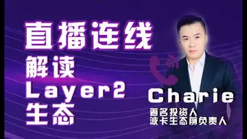 直播:波卡还有戏吗?著名投资人,波卡生态前负责人Charlie 连线!layer 2生态解读!
