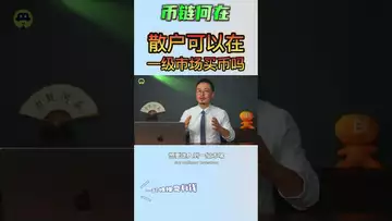 散户可以在一级市场买币吗？ #binance #btc #eth