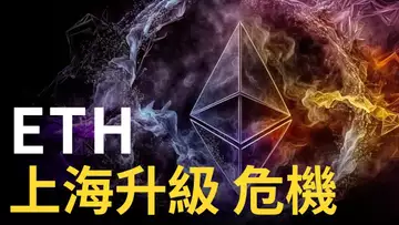 以太坊上海升級危機︱ETH 300億美元砸盤︱上海升级概念山寨币分析