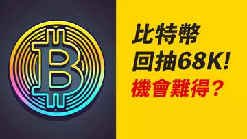 BTC回抽68K!殺空頭止損,再下跌?ETH更頹!!