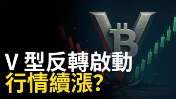比特幣能撐住嗎?以太幣帶頭反攻,反彈行情啟動?【建議用1.5X倍快速觀看】