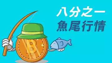 比特幣急跌,佯裝無事?魚尾行情,知進知退!以太坊ETH區間震蕩,畫出這兩條線!