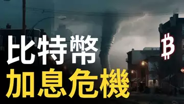 CPI數據利多BTC,比特幣卻漲不動︱比特币加息日危機︱以太幣看跌點