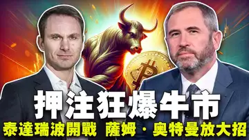 矿工押注牛市;以太坊现货 ETF 没戏;名人加密榜榜首;泰达怒怼瑞波;萨姆·奥特曼让人类共享 AI 利润 20240514