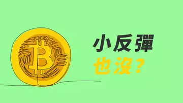 BTC,追個空?下沿試探,小反彈有沒有?
