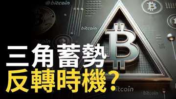 比特幣三角反轉 ? BTC最大阻力60500︱以太幣2800築底反彈︱美股帶跌比特币? 【建議用1.5X倍速觀看】