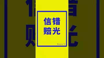 信错赔光 #比特币