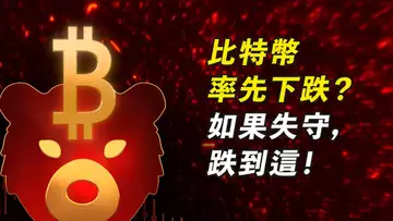 比特幣跌到21K?BTC、ETH,繼續下跌的中繼形態?這有支撐!【最新】