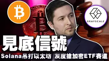 BTC见底信号;比特币上限成隐患?Grayscale 剑指 Cardano 市场;Solana “吊打”以太坊;CAR 成闹剧?20050211