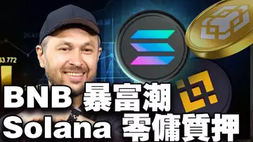 比特币牛市第三幕开演;BNB 暴富剧本登场;Solana 零佣大战升温;Gemini 拿牌进澳洲 20251009