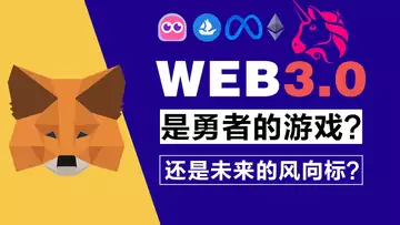 专题 All in Web3.0 ?全球web3巅峰赛开战!